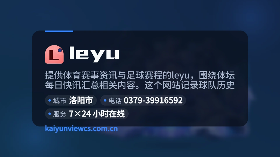 leyu概况